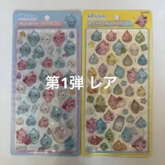 正規品 ボンボンドロップシール　しずくちゃん 初期　ABセット