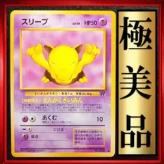 【極美品】スリープ ●第4弾拡張パック ロケット団　ポケモンカード　旧裏　ポケカ