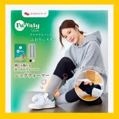 【新品】レッグウォーマー&アームウォーマー 2way ふわりぃスリム 冷え対策