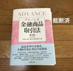裁断済】アドバンス金融商品取引法〔第4版〕 - メルカリ