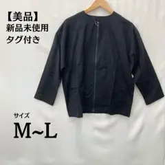 タグ付き 黒 ブラック M~Lサイズ トップス 新品未使用　ジップ