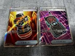 ポケモンカード パワープロテイン　ロケット団のシーバー　SR 2枚セット