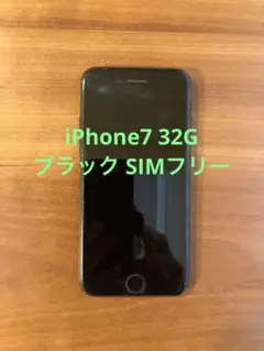 【中古】iPhone 7 32GB ブラック SIMロック解除済み