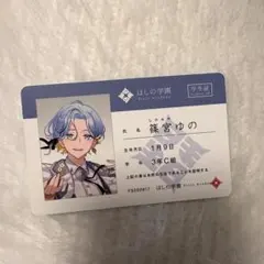 にじさんじ すぷれあ 篠宮ゆの 学生証カード
