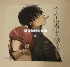 スーパーの裏でヤニ吸うふたり 色紙 アニメイト　特典　スクウェアエニックス