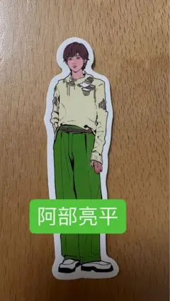 SnowMan POPUP 阿部亮平 ステッカー ポップアップ シール