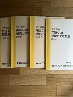 ●代ゼミテキスト 英語中級レベル完成講座 B組 1/2学期 今井宏　通年 東進】今井先生が担当する英語講座を紹介します！｜東進講座