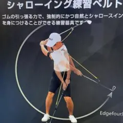 フォーム修正シャローイング練習ベルト