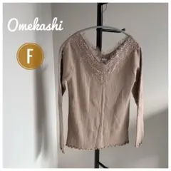 未使用　ダグ付き　Omekashi ベージュ長袖Tシャツ