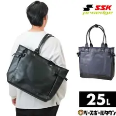 SSK proedge トートバッグ 25L ブラック