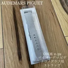 AUDEMARS PIGUET グレーラバー加工ストラップのサムネイル