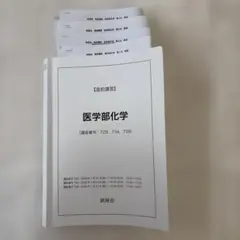 未使用】鉄緑会 高3直前講習 国公立医学部生化学 - メルカリ