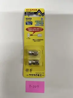 MASPRO 5C用プラグ FP5-2P 2個入のサムネイル