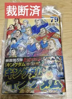 キングダム 79巻 漫画 最新刊 - メルカリ