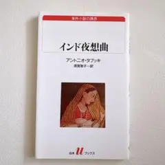 インド夜想曲　アントニオ・タブッキ 須賀敦子 白子uブックス 海外小説