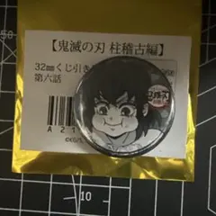 鬼滅の刃 ufotable 柱稽古編 第六話 くじ引き缶バッジ 　嘴平伊之助