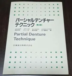 スタンダード パーシャルデンチャー 補綴学 - メルカリ