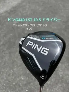 PING G440 LST 9° ピンツアー 2.0 ブラック 65X - メルカリ