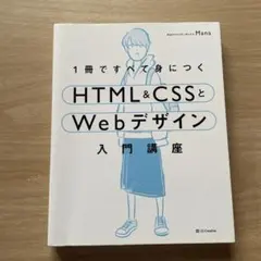 HTML&CSSとWebデザイン 入門講座 webデザイナーの基礎