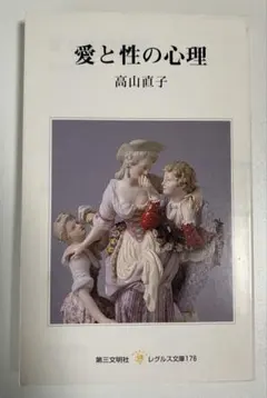 愛と性の心理 高山直子