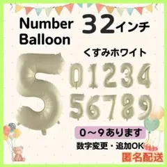 くすみホワイト　5　数字　ナンバーバルーン　誕生日　お祝　記念日　イベント　行事
