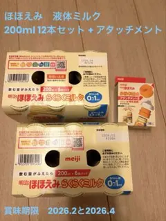 200ml 12本セット　ほほえみ　液体ミルク