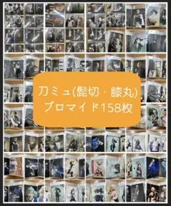 刀ミュ ブロマイド 158枚 まとめ売り/髭切＋膝丸