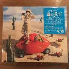あいみょん ベストアルバム 唇を追え！ CD3枚組 ステッカー付