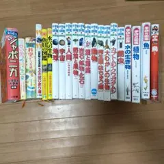 リ*ー様 子ども向き　図鑑・事典21冊