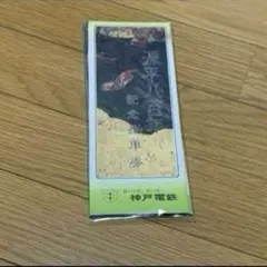 【神戸電鉄】　源平800年記念乗車券のサムネイル