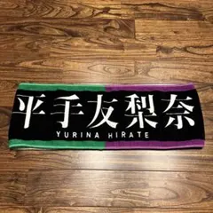 2026年最新】平手友梨奈 タオルの人気アイテム - メルカリ