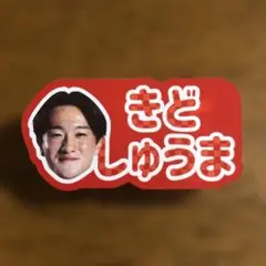 北海道コンサドーレ札幌ひらがなネームクリップ#31木戸柊摩選手