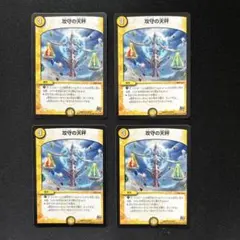 攻守の天神 4枚セット デュエルマスターズ