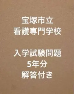 宝塚市立看護専門学校　入学試験問題　5年分過去問　解答付き