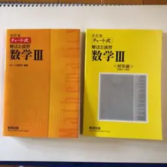 チャート式解法と演習　数学Ⅲ 解答編付きの2冊セット