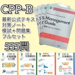 CPP 調達プロフェッショナル 知識ガイドセット - メルカリ