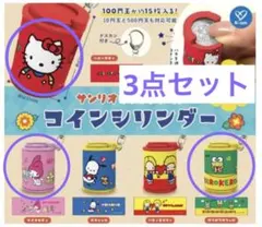 you様 【新品】サンリオキャラクターズ コインシリンダー 3種セット