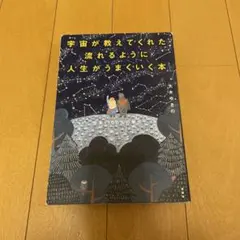 宇宙が教えてくれた流れるように人生がうまくいく本