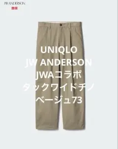 ユニクロ　JW ANDERSON タックワイドチノ　ベージュ73