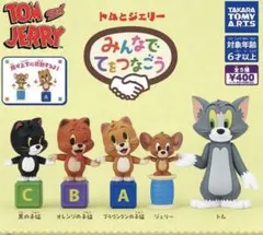 トムとジェリー みんなでてをつなごう 2種セット