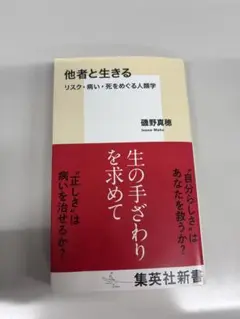 他者と生きる 磯野真穂 集英社新書