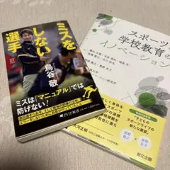 ミスをしない選手、スポーツ教育のイノベーション