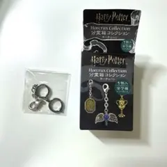 ハリー・ポッター 分霊箱コレクション キーチェーン