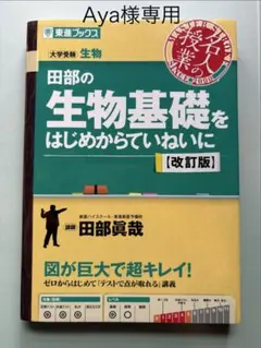 田部の生物基礎をはじめからていねいに【改訂版】
