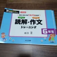 読解・作文トレーニング 6年生