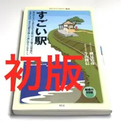 初版 ★すごい駅 メディアファクトリー新書 横見浩彦 牛山隆信 匿名配送