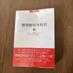 2026年最新】標準整形外科学の人気アイテム - メルカリ