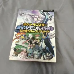 ポケットモンスター ダイヤモンド・パール 公式攻略本