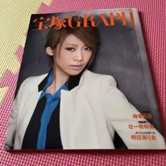 宝塚GRAPH 2019年11月号 明日海りお - メルカリ