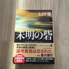未明の砦 太田愛